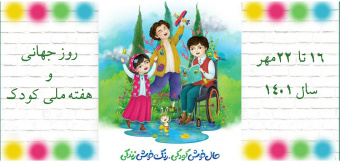 هفته ملی کودک گرامی باد