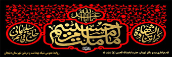 ایام عزاداری سید و سالار شهیدان، حضرت اباعبدالله الحسین (ع) تسلیت باد