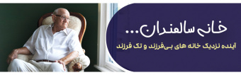 خانه سالمندان