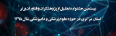 یستمین جشنواره تجلیل از پژوهشگران و فناوران برتر استان مرکزی