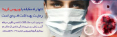 مقابله با کرونا ویروس