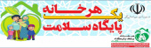 هر خانه یک پایگاه سلامت