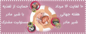 حمایت از  تغذیه با شیرمادر، مسئولیت مشترک