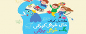 هفته ملی کودک گرامی باد