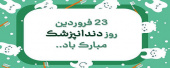 روز دندانپزشک