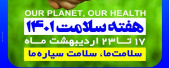 هفدهم تا بیست و سوم اردیبهشت هفته سلامت گرامی باد