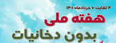 ۴ لغایت ۱۰ خرداد هفته ملی بدون دخانیات