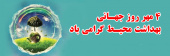 روز جهانی بهداشت محیط گرامی باد