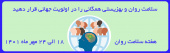 هفته سلامت روان گرامی باد