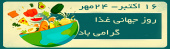 روز جهانی غذا