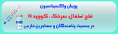 واکسن بهترین و موثر ترین راه برای پیشگیری از بیماری سرخک و سرخجه