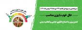 سیزدهمین بسیج ملی تغذیه