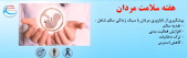 هفته سلامت مردان