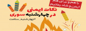 نکات ایمنی در چهارشنبه سوری