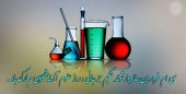 روز علوم آزمایشگاهی گرامی باد