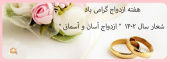 هفته ازدواج