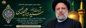 شهادت آیت الله سید ابراهیم رئیسی تسلست باد
