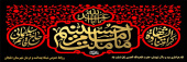 ایام عزاداری سید و سالار شهیدان، حضرت اباعبدالله الحسین (ع) تسلیت باد