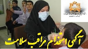 استخدام مراقب سلامت در شبکه بهداشت و درمان شهرستان دلیجان