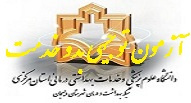 آزمون توجیهی بدو خدمت