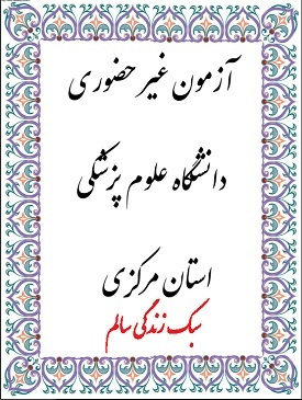 آزمون غیر حضوری