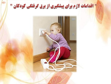 اقدامات لازم برای پیشگیری از خطراتی که کودکان را تهدید می کند.