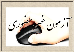 لزوم ارزشیابی دوره های آموزشی همکاران