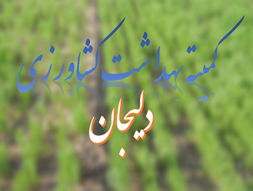 کمیته بهداشت کشاورزی دلیجان تشکیل جلسه داد