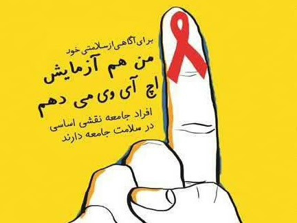 جهت آگاهی از سلامتی من هم آزمایش می دهم