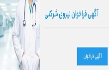 استخدام پرستار و فوریتهای پزشکی