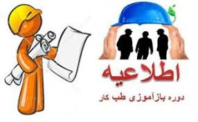 دوره حضوری بازآموزی مدون طب کار