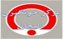 مرکز خونگیری دلیجان به مرکز خدمات جامع سلامت شماره ۱ (۱۷ شهریور) منتقل شد.