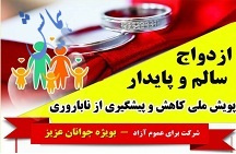 همایش &quot;ازدواج سالم و پایدار&quot; و &quot;پویش ملی کاهش و پیشگیری از ناباروری&quot;