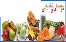 نکات تغذیه ایی در دید وبازدیدهای نوروزی برای حفظ سلامت