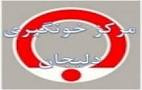 اطلاعیه مرکز خونگیری دلیجان برای ماه مبارک رمضان