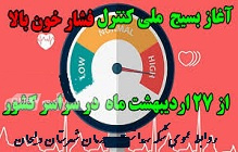 بسیج ملی کنترل فشار خون بالا