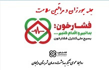 بهورزان و مراقبین سلامت دلیجان خود را برای آغاز بسیج ملی کنترل فشار خون بالا آماه می کنند