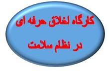 کارگاه اخلاق حرفه ای در نظام سلامت، یک ضرورت یک اولویت برگزار شد