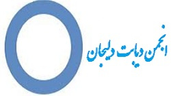 جلسه تشکیل انجمن دیابت دلیجان