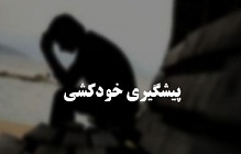 به مناسبت هفته پیشگیری از خودکشی