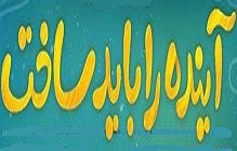 آینده را باید ساخت