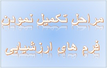 تغییر مراحل تکمیل نمودن فرم های ارزشیابی سال ۱۳۹۸