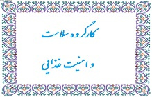 کارگروه بهداشت و امنیت غذایی شهرستان تشکیل جلسه داد