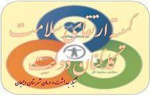 کمیته ارتقای سلامت کارکنان شبکه بهداشت و درمان شهرستان دلیجان