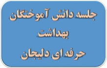 جلسه دوره ای دانش آموختگان بهداشت حرفه ای دلیجان برگزار شد