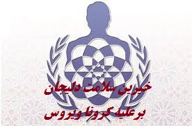 خیرین سلامت دلیجان بر علیه کرونا ویروس وارد عمل شدند