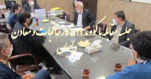 جلسه مراقبت و پیشگیری از کرونا ویروس کووید ۱۹ در کارخانجات و معاد