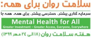 سلامت روان با رویکرد کووید ۱۹