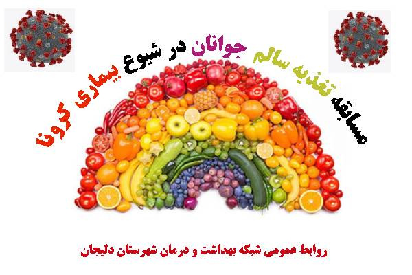 تغذیه سالم جوانان در زمان شیوع بیماری کرونا