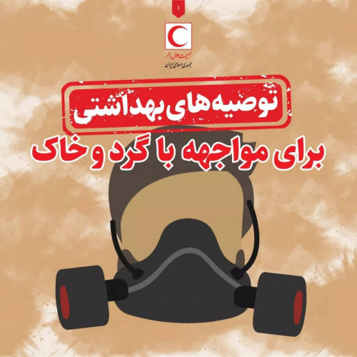 توصیه های بهداشتی برای مواجهه با گرد و خاک